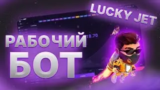 Лаки джет \ Lucky Jet  рабочий бот 100% точные прогнозы на все раунды