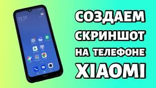 Как сделать скриншот на Xiaomi или Redmi: 12 СПОСОБОВ!