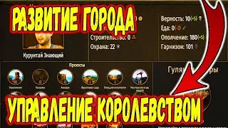 ГАЙД КАК РАЗВИВАТЬ КОРОЛЕВСТВО И ГОРОД В Mount & Blade 2: Bannerlord