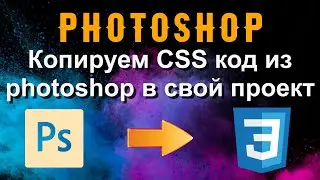 Photoshop. Учимся копировать CSS код из photoshop к себе в проект.