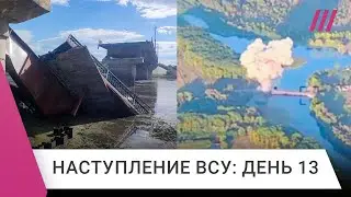 ВСУ взрывают мосты в Курской области. Армия РФ может попасть в окружение?