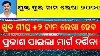 Big Update News On +2 Admission Process Start 2021 Odisha |