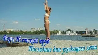 Верх-Исеткий  пруд./Последние дни уходящего лета