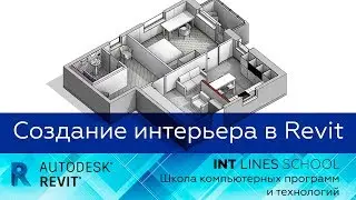 Открытый вебинар Создание интерьера в Revit