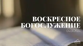 Воскресное богослужение | 04.08.2024