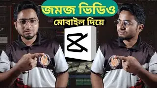 কিভাবে জমজ ভিডিও তৈরি করবেন | মোবাইল দিয়ে জমজ ভিডিও বানানো শিখুন| Twin video editing Bangla tutorial