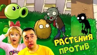 РАСТЕНИЯ против ЗОМБИ - ПЕРЕЗАГРУЗКА! Папа и ДОЧКИ снова в Plants vs Zombies. Повторяем ИГРУ!