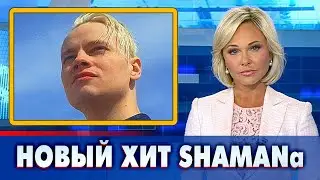 SHAMAN спел новый хит на Красной площади