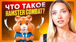 🐹 ВСЯ ПРАВДА ПРО HAMSTER COMBAT - Заработок БЕЗ Вложений? | Хамстер Комбат | Hamster Kombat Прокачка