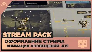 ОФОРМЛЕНИЕ СТРИМА TWITCH YOUTUBE KICK TROVO ◈ АНИМАЦИЯ ОПОВЕЩЕНИЙ НА СТРИМЕ #35 оформление канала