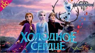 Игра Холодное Сердце Kingdom Hearts 3 Прохождение Kingdom Hearts 3 на PS4