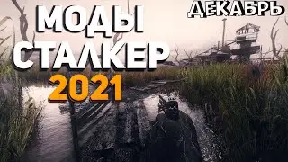 S.T.A.L.K.E.R ТОП 5 модов на сталкер | сталкер моды 2021| МОДЫ НА ДЕКАБРЬ #2