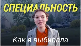 Как я выбирала, куда поступать