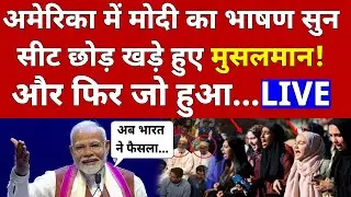 PM Modi On Muslims In New York Speech LIVE : मोदी ने ऐसा क्या बोला कि खड़े हो गए मुसलमान!| America