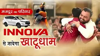 कन्हैया मित्तल का बड़ा दिल - मजदूर के परिवार को भेजा खाटूधाम | kanhiya mittal bhajan | Live | Today