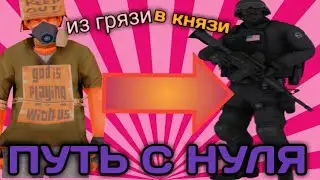 ПУТЬ ОТ БОМЖА ДО МАЖОРА С НУЛЯ!ПОЛУЧИЛ ПАСПОРТ И ПЕРВАЯ РАБОТА#1.