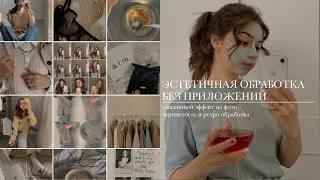 секрет эстетичной обработки | эффект смазанного фото, ретро обработка | тренды instagram 2021