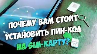 Почему вам стоит установить пин-код на SIM-карту и настроить блокировку экрана на смартфоне?