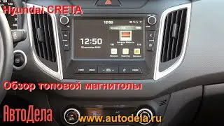 Топовая магнитола Hyundai CRETA – подробный обзор