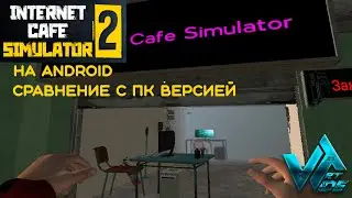 internet cafe simulator 2 на Android в чем отличие от ПК версии