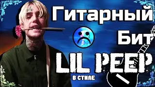 Трек в стиле LIL PEEP (Star Shopping)