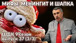 Мифы: менингит и шапка - Доктор Комаровский