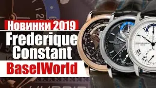 Часы Frederique Constant | Новинки #BaselWorld2019