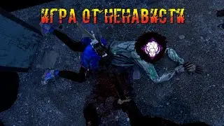 Колясик через НЕНАВИСТЬ | Призрак | Dead by daylight