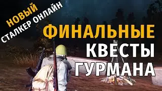 42. Финальные квесты гурмана. Новый Сталкер Онлайн, СПБ сервер.