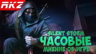 Операция Silent Storm: Часовые | Мнение