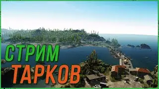 Побег с Маяка в игре Escape from Tarkov | Тарков Стрим