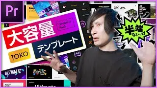 大容量テンプレートパックTOKO Graphics Pack PremierePro