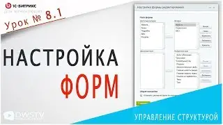 Настройка ФОРМ инфоблока в 1С Битрикс / Урок 8.1 - Инфоблоки