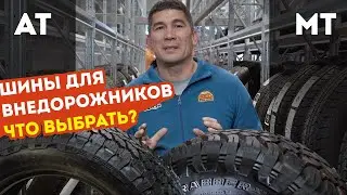 Шины для внедорожников что выбрать AT и MT General Tire GRABBER