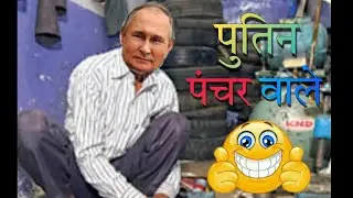 पुतिन पंचरवाले 🤣😅😜 | funny dubbing | dubbing video | funny video | kim jong un