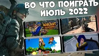 Во что поиграть!? ИЮЛЬ 2022 (Android Ios)