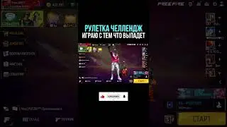 РУЛЕТКА ЧЕЛЛЕНДЖ | ЧЕЛЛЕНДЖ ФРИ ФАЕР | Фри Фаер - Garena Free Fire