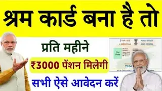 E Shram Card Pension Yojana| सभी श्रमिकों को हर महीने मिलेंगे 3000| E Shram Card Kaise banaye|yojana