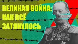 Первая Мировая - позиционная война. Почему все обернулось катастрофой?