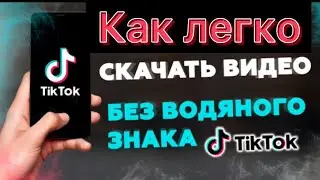 ✅КАК СКАЧАТЬ ВИДЕО ИЗ ТИК ТОКА БЕЗ НАДПИСИ ТИК ТОК