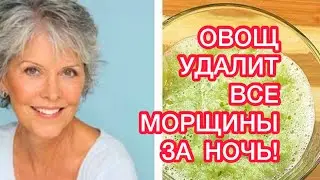 Этот ОВОЩ удалит все МОРЩИНЫ ЗА НОЧЬ✔️НАТУРАЛЬНЫЙ РЕЦЕПТ