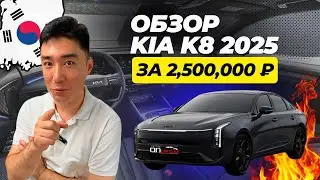 Новая KIA K8 2025 за 2,500,000 ₽ ?