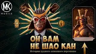 ОН ВАМ НЕ ШАО КАН! РАЗОБЛАЧЕНИЕ ИМПЕРАТОРА Mortal Kombat Mobile