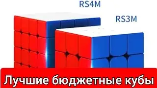 Обзор лучших бюджетных кубиков Рубика 3х3 и 4х4 - MoYu MF3RSM & MoYu MFRS4M