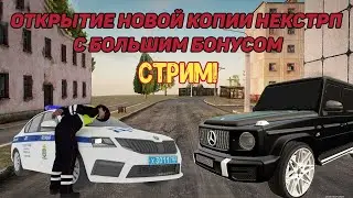 СТРИМ ПО ЛУЧШЕЙ КОПИИ НЕКСТРП С ОГРОМНЫМ БОНУСОМ! РОЗЫГРЫШИ И МЕРОПРИЯТИЯ!