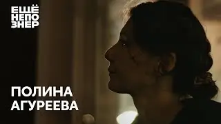 Полина Агуреева: «Это не мой мир» #ещенепознер