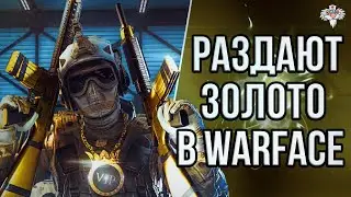 ЗОЛОТО ЗА КОРОНЫ в WARFACE !