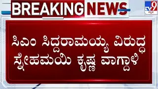 🔴 LIVE | MUDA Site Scam: ಸಿದ್ದರಾಮಯ್ಯನವರ ಪಾಪದ ಕೊಡ ತುಂಬಿದೆ.. CM ವಿರುದ್ಧ ಸ್ನೇಹಮಯಿ ಕೃಷ್ಣ ವಾಗ್ದಾಳಿ |#TV9D