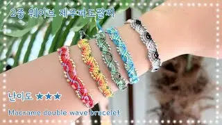 2중 웨이브 제주파도팔찌, Macrame double wave bracelet