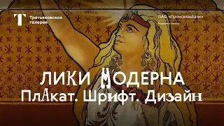 Плакат. Шрифт. Дизайн / Выставка «ЛИКИ МОДЕРНА»